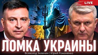 Ломка Украины. Всеволод Зеленин, Юрий Романенко