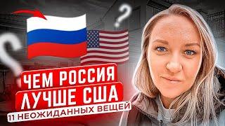 11 РУССКИХ ВЕЩЕЙ, КОТОРЫМ ЗАВИДУЮТ АМЕРИКАНЦЫ