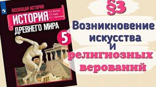 Краткий пересказ §3 Возникновение искусства и религиозных верований. История 5 класс Вигасин