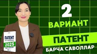 2 ВАРИАНТ || 2025 ЙИЛ ПАТЕНТ САВОЛЛАРИ || PATENT TEST SAVOLLARI