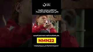 (NMN22) كود خصم نون 2023 | كوبون خصم نون 2023