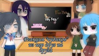  Реакция "чудиков" из игр друг на друга