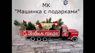 Вторая жизнь сломанной машинки МК "Машинка с подарками" МК Машинка с подарками