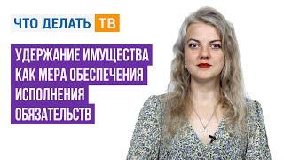 Удержание имущества как мера обеспечения исполнения обязательств