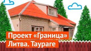 Таураге:  как живут на окраине Литвы