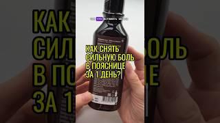 Как быстро убрать дискомфорт в пояснице и шеи?