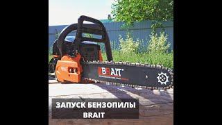 Запуск бензопилы   BRAIT| подготовка топливной смеси