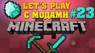 ПЕРВЫЙ ПОЗИТИВНЫЙ (Позитивный Minecraft Let's Play с модами) #23