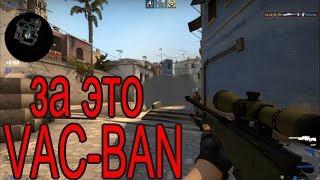 ЗА ЭТО ДАЮТ VAC-BAN?! - CS:GO МОНТАЖ