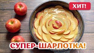 Яблочный пирог - КРАСИВО и очень ВКУСНО! Шарлотка с яблоками – Простой Рецепт в духовке