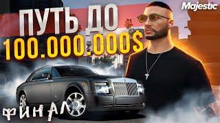 ФИНАЛ! ЗАРАБОТАЛ 100 МИЛЛИОНОВ на MAJESTIC RP - ПУТЬ до 100кк GTA 5