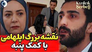 فراگمان قسمت 91 سریال شربت زغال | نقشه ایلهامی برای فیراز و نورسما |  بررسی قسمت 90