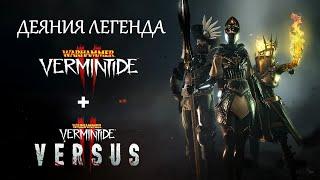  Warhammer: Vermintide 2  Стрим с новичками  Деяния на легенде + Versus