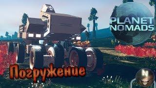 Planet Nomads Водные Процедуры