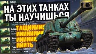 ЛУЧШИЕ ПРЕМЫ ДЛЯ НОВИЧКА И ПРОКАЧКИ СКИЛА в Tanks Blitz