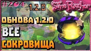 ВСЕ СОКРОВИЩА ШУСТРОЙ ДОЛИНЫ В ОБНОВЛЕНИИ 1.2.0 МЕГАБАКСЫ МОККИ | Slime Rancher [204]