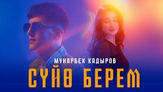 Мунарбек Кадыров - Сүйө берем / Mood video 2024