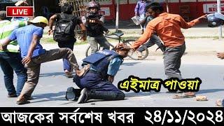 Ajker Bangla Khobor 24 November 2024 | Bangladesh Latest News |Somoy Sangbad News Bangla News Today