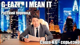 G-EAZY - I mean it на русском by Саша N.G