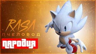 Песня Клип про ГИПЕР СОНИКА Rasa - Пчеловод ПАРОДИЯ / Sonic