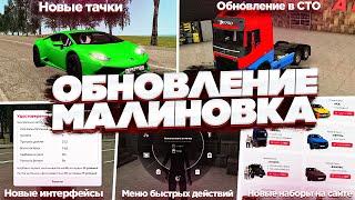 ОБЗОР НОВОГО ОБНОВЛЕНИЯ НА МАЛИНОВКА РП! ОБНОВЛЕНИЕ СПУСТЯ 1 ГОД В GTA CRMP