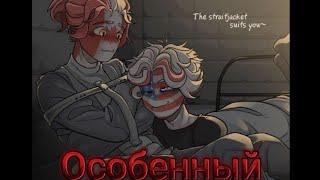 "Особенный" (озвучка комикса по CountryHumans Чупа)