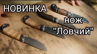 Нож "Ловчий". Обзор на нашу НОВИНКУ.