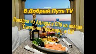 В Добрый Путь TV -  Поездка из Адлера в СПб на поезде "Северная Пальмира" в СВ (09.05.19) (14 часть)