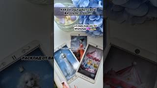 КАК ОН ТАМ БЕЗ ТЕБЯ? #таро #гадание #расклад #сегодня #безтебя #разлука #яион #пара #чародейка