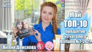 МОЙ ТОП-10 ПРОДУКТОВ ИЗ Каталога Oriflame №7-2021