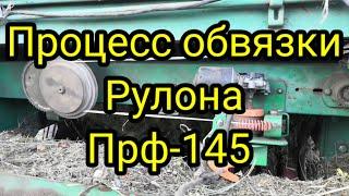 Прф-145 Процесс обвязки рулона. #Прф145, #обматывающийаппарат,