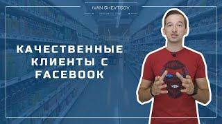 КАЧЕСТВЕННЫЕ КЛИЕНТЫ С ФЕЙСБУК | ЛАЙФХАК ГЕНЕРАЦИИ ЛИДОВ | ИВАН ШЕВЦОВ