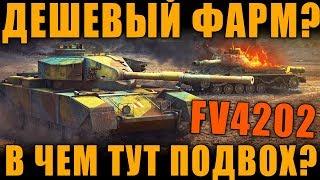 ТОПОВЫЙ ДЕШЕВЫЙ ФАРМ ТАНК? В ЧЕМ ТУТ ПОДВОХ? ОБЗОР FV4202