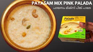 30 മിനിറ്റിൽ പായസം മിക്സ് കൊണ്ട് പിങ്ക് പാലട | Easy Pink Palada Payasam Using Payasam Mix | Payasam