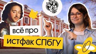 Всё про истфак СПбГУ | История ЕГЭ | Ира Годунова из Вебиума