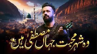 Wo Shehr E Mohabbat | Atif Aslam Naat | Urdu Lyrics | Ai Cover | Slowed Reverb | New Naat 2024