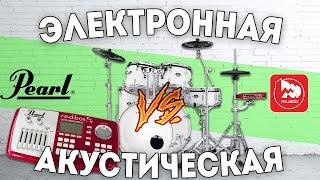 Гибридная ударная установка PEARL e-Pro Live Electronic Drum Kit (акустическая + электронная)