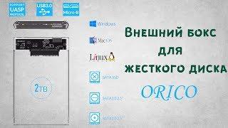 Внешний бокс для жесткого диска или SSD 2.5" - ORICO (2139U3) c SATA USB 3.0