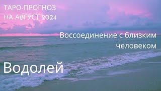 ‍️ВОДОЛЕЙ |  Таро-прогноз на АВГУСТ 2024 #tarot #forecasts4you