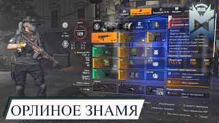 The Division 2 / ОРЛИНОЕ ЗНАМЯ / БИЛДЫ