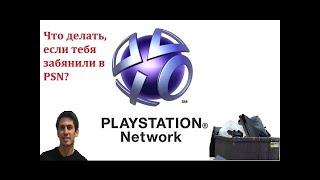 Бан PSN аккаунта ,как разбанить Ps4