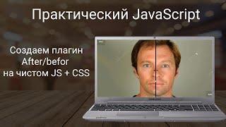 Практический JavaScript. Делаем плагин after/before на чистом JS + CSS