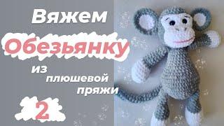 Вяжем Обезьянку из плюшевой пряжи 2