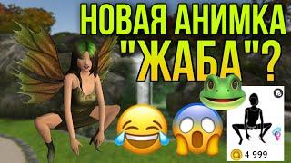 КАК ПОЛУЧИТЬ НАБОР АНИМАЦИЙ « ЖАБА » В AVAKIN LIFE?!ВЫШЛА НОВАЯ АНИМКА «ЖАБА» В AVAKIN LIFE?