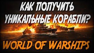 КАК ПОЛУЧИТЬ УНИКАЛЬНЫЕ КОРАБЛИ? ◆ World of Warships - Черная пятница 2021!