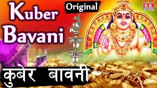 Kuber Bavani_कुबेर बावनी_कुबेर को प्रसन्न करने के लिए रोज सुनें_Jay Kuber_#nayanrathodofficial