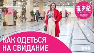 Как одеться на свидание. Битва Стилистов с2с02