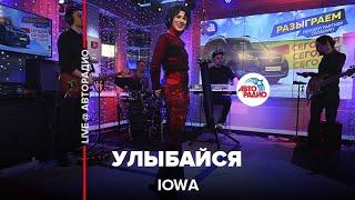 IOWA - Улыбайся (LIVE @ Авторадио)