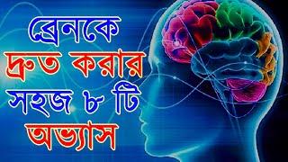 ব্রেনকে বিদ্যুৎ গতি করার ৮ টি সহজ অভ্যাস |The Power Of Subconscious Mind Ep.03 | Success Never End