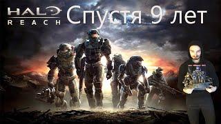 HALO REACH (PC) ПКШНИКИ ЖДАЛИ 9 ЛЕТ!!!/ОНО ТОГО СТОИЛО?